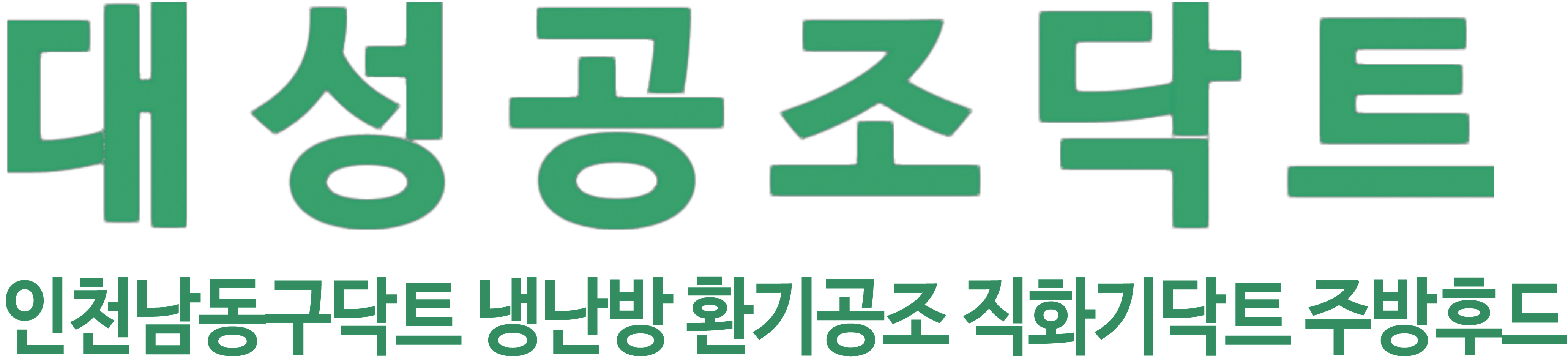 대성공조닥트 로고 이미지