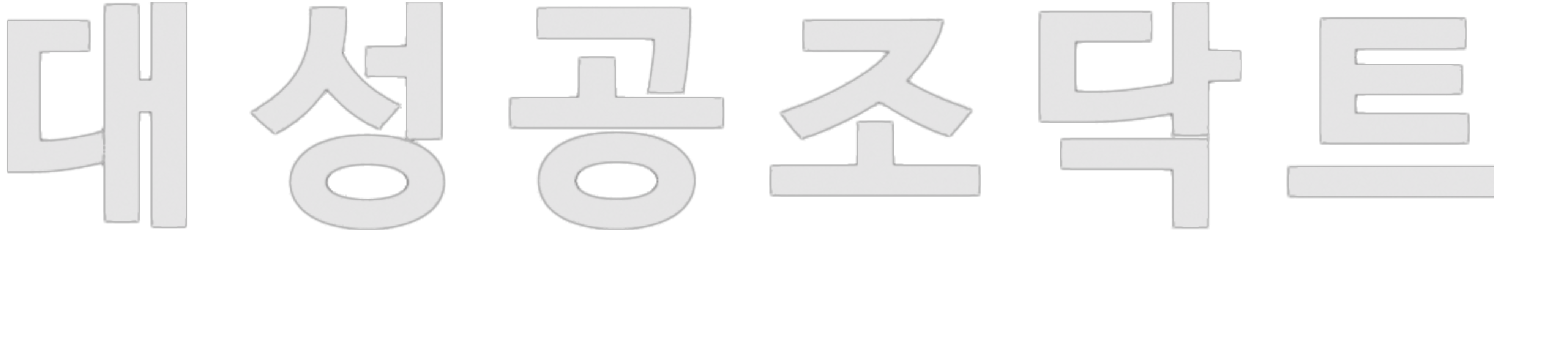 대성공조닥트 화이트 로고 이미지